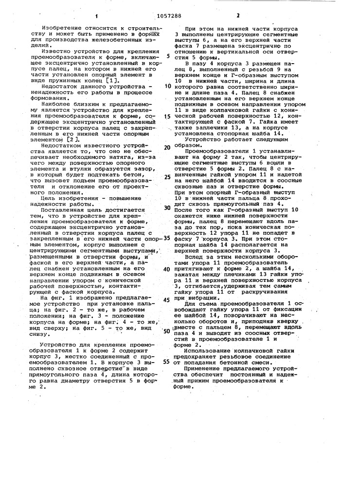 Устройство для крепления проемообразователя к форме (патент 1057288)