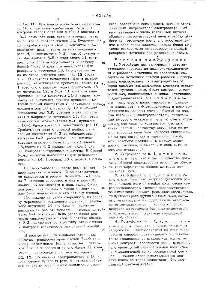 Устройство для включения и автоматического перевода питания электродвигателя с рабочего источника на резервный (патент 604082)