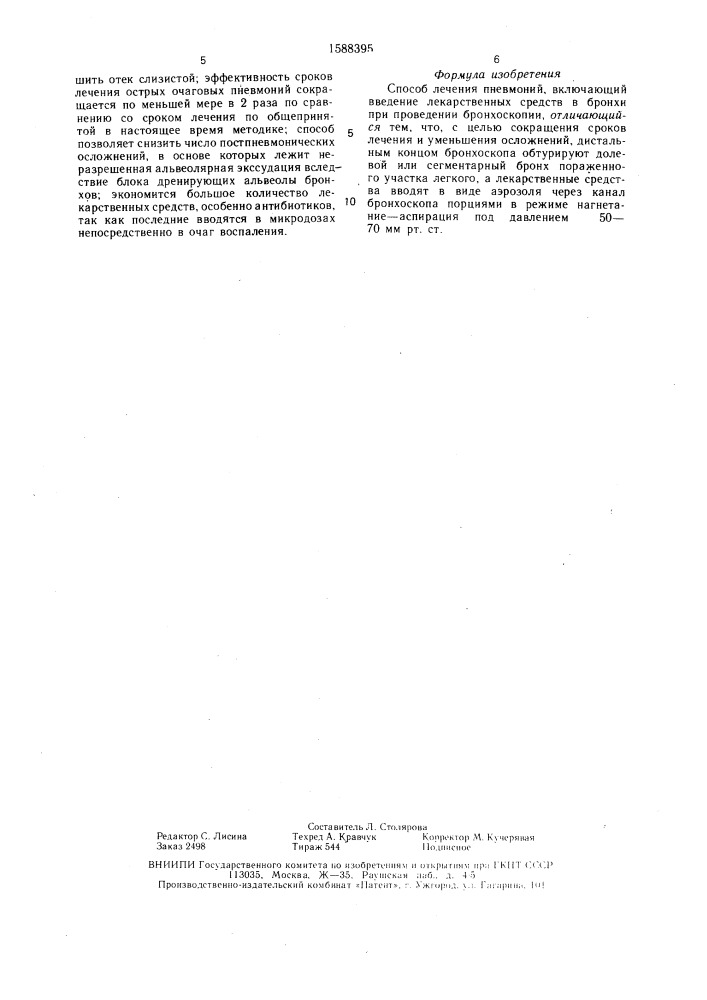 Способ лечения пневмоний (патент 1588395)