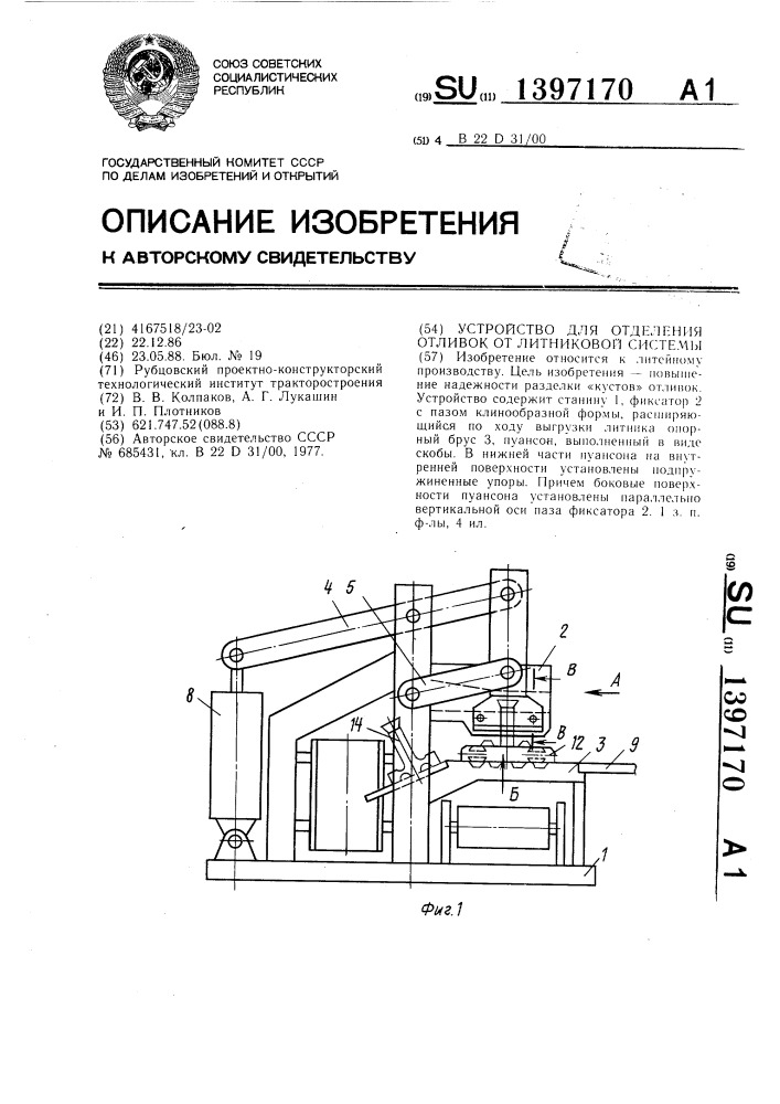 Устройство для отделения отливок от литниковой системы (патент 1397170)