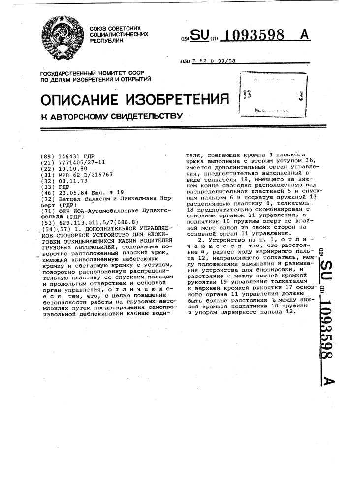 Дополнительное управляемое стопорное устройство для блокировки откидывающихся кабин водителей грузовых автомобилей (патент 1093598)