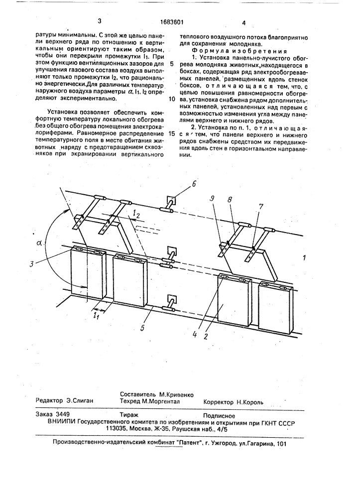 Установка панельно-лучистого обогрева молодняка животных (патент 1683601)