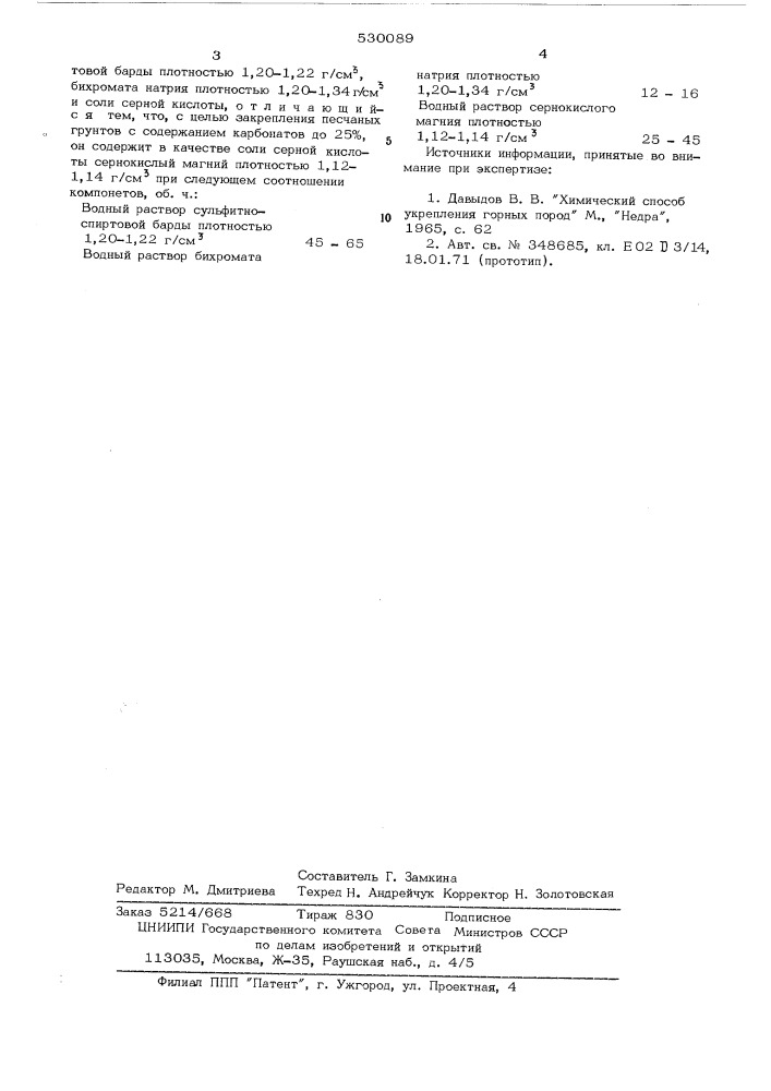 Состав для закрепления песчяных грунтов (патент 530089)