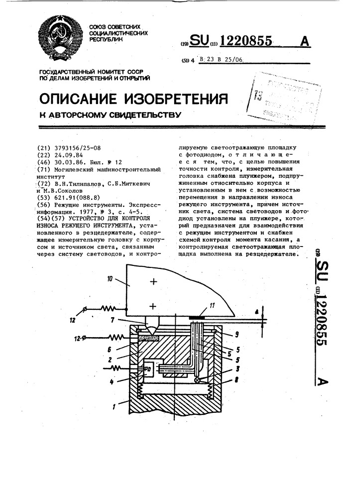 Устройство для контроля износа режущего инструмента (патент 1220855)