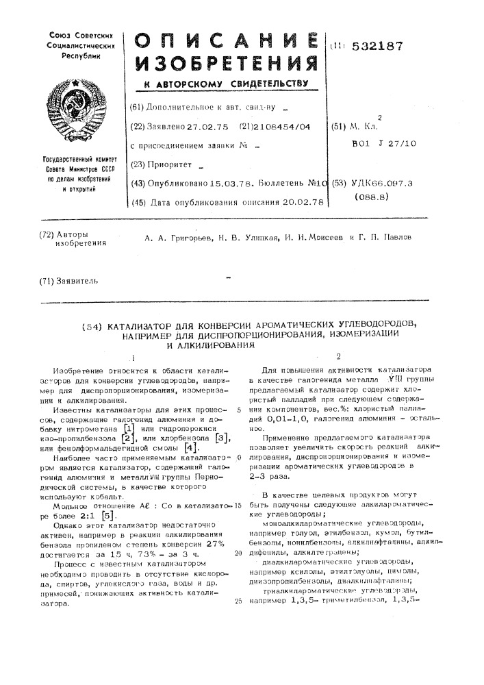 Катализатор для конверсии ароматических углеводородов, например, для диспропорционирования изомеризации и алкилирования (патент 532187)