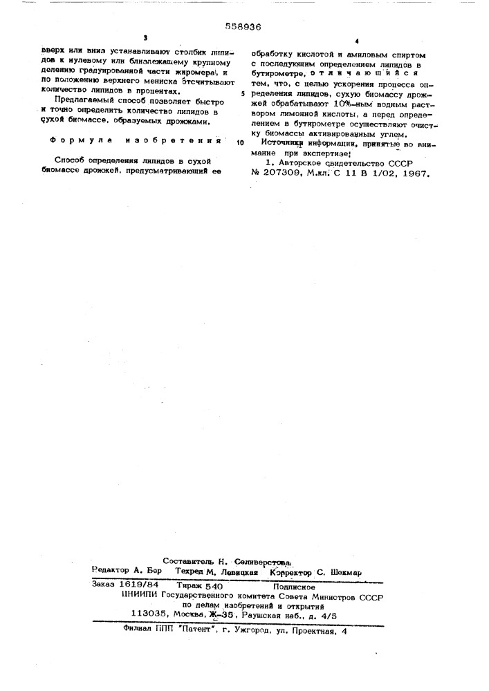 Способ определения липидов в сухой биомассе дрожжей (патент 558936)