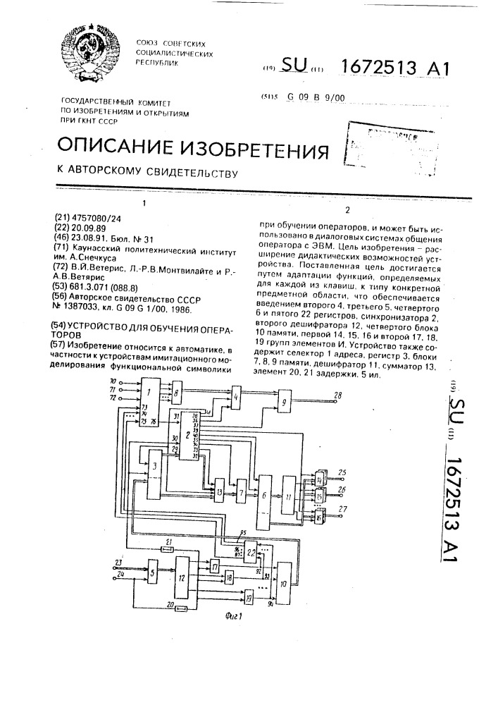 Устройство для обучения операторов (патент 1672513)