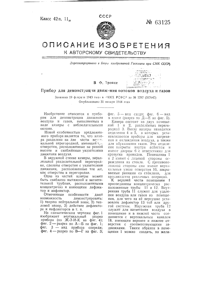 Прибор для демонстрации движения потоков воздуха и газов (патент 63125)