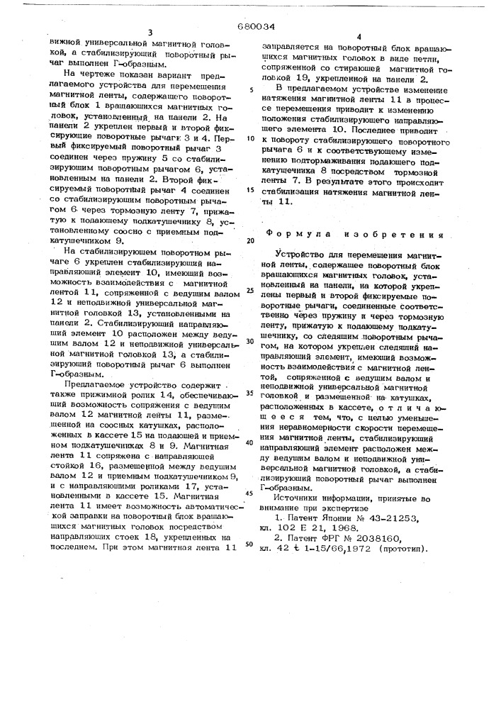 Устройство для перемещения магнитной ленты (патент 680034)