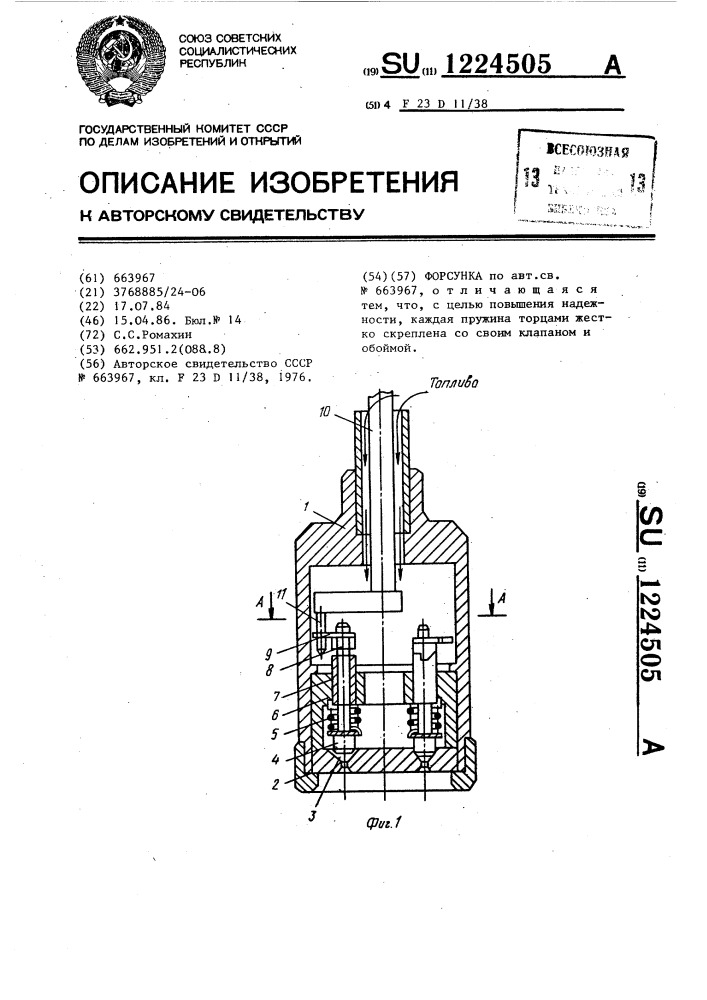 Форсунка (патент 1224505)