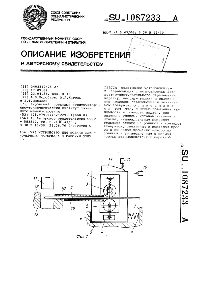 Устройство для подачи длинномерного материала в рабочую зону пресса (патент 1087233)