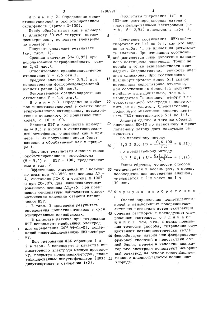 Способ определения полиэтиленгликолей в неионогенных поверхностно-активных веществах (патент 1286991)