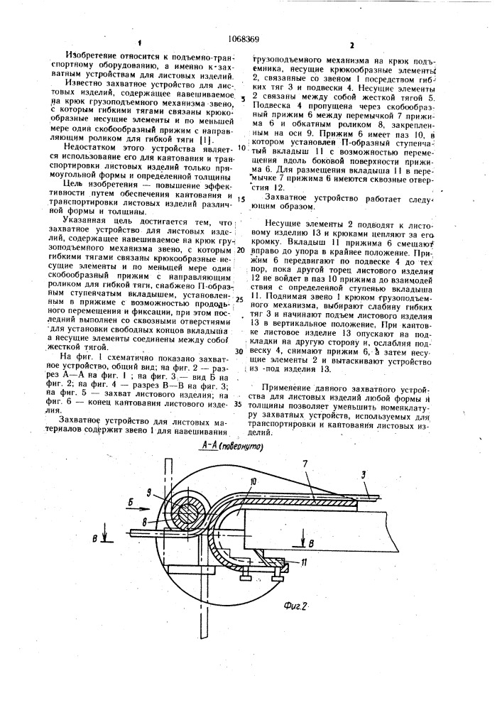Захватное устройство для листовых изделий (патент 1068369)