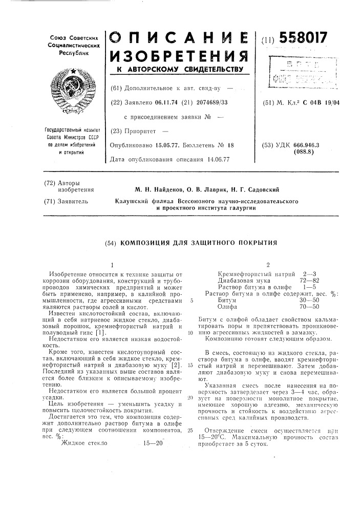 Композиция для защитного покрытия (патент 558017)