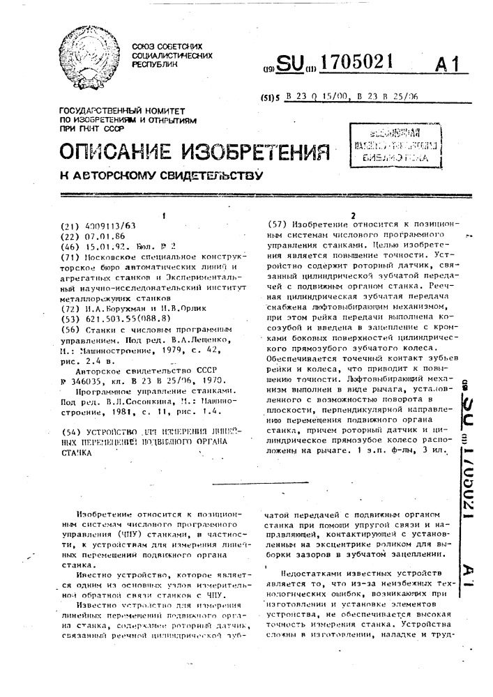 Устройство для измерения линейных перемещений подвижного органа станка (патент 1705021)