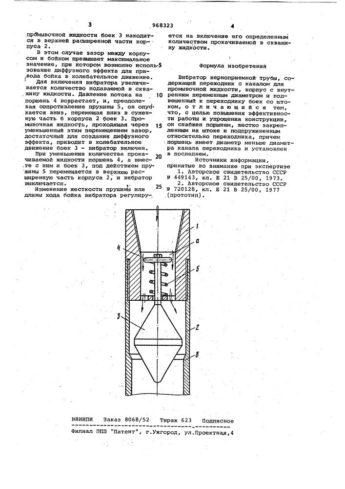 Вибратор керноприемной трубы (патент 968323)