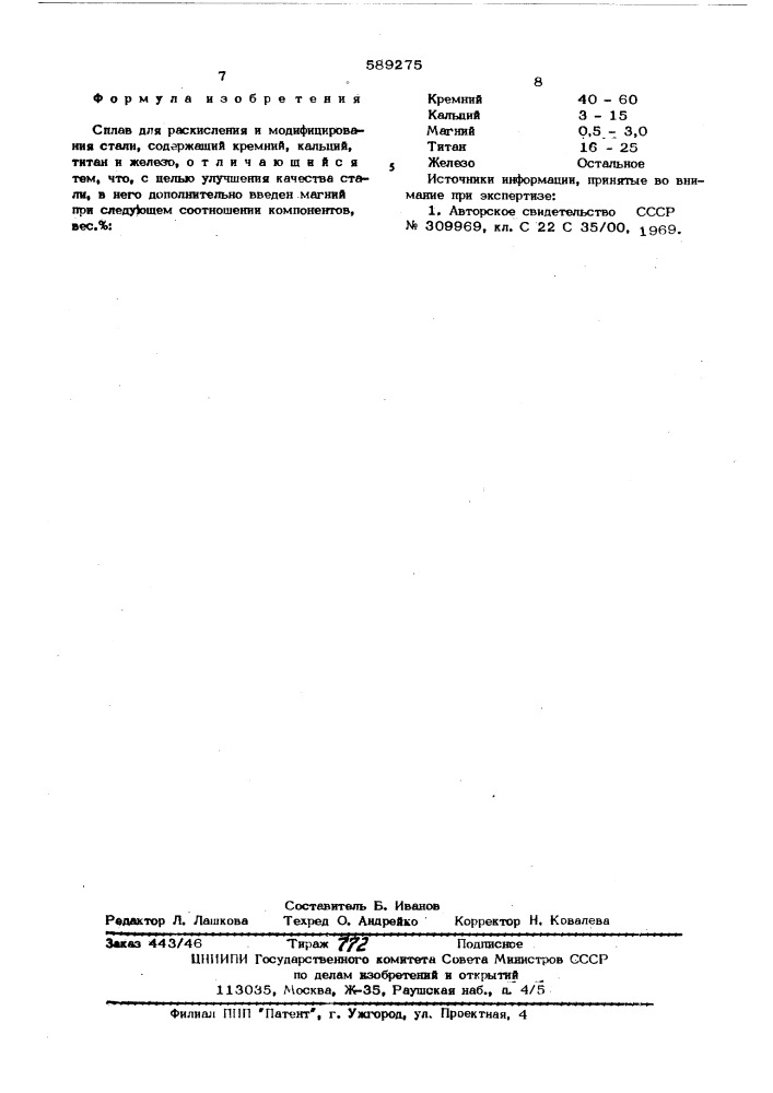 Сплав для раскисления и модифицирования стали (патент 589275)