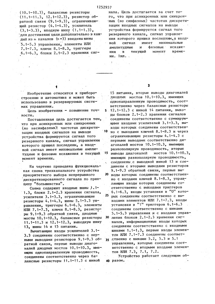 Устройство приоритетного выбора непрерывного дискретизированного сигнала по принципу "большинства (патент 1252937)