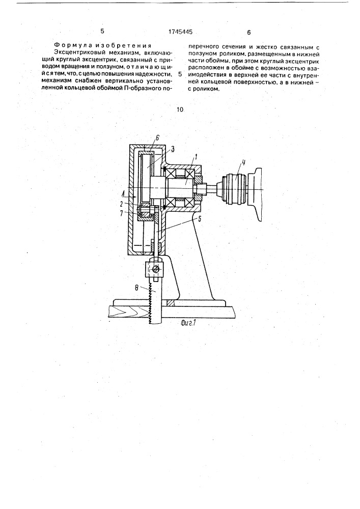Эксцентриковый механизм (патент 1745445)