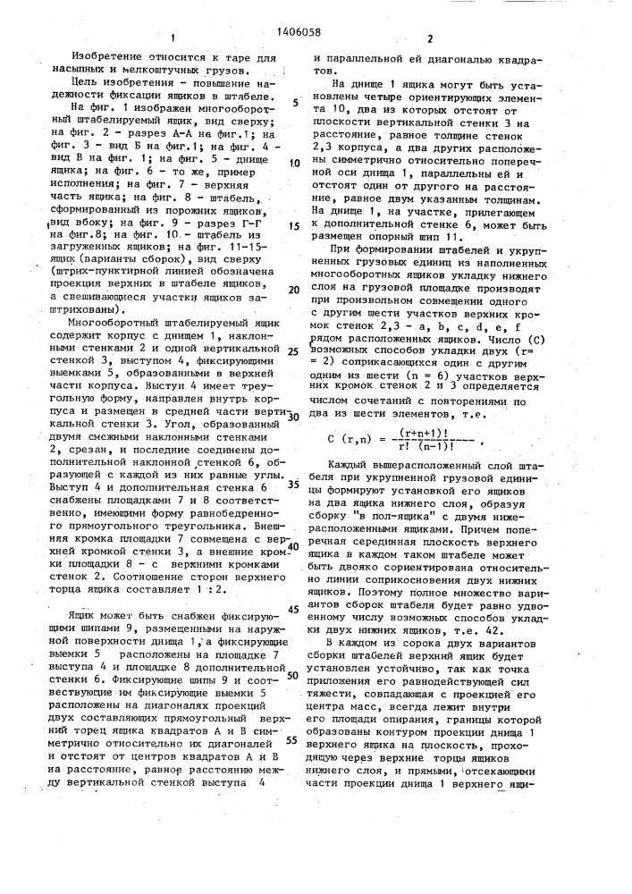 Многооборотный штабелируемый ящик (патент 1406058)
