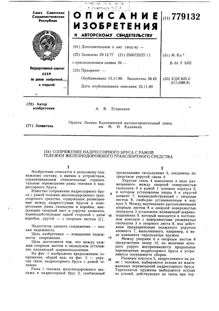 Сопряжение надрессорного бруса с рамой тележки железнодорожного транспортного средства (патент 779132)