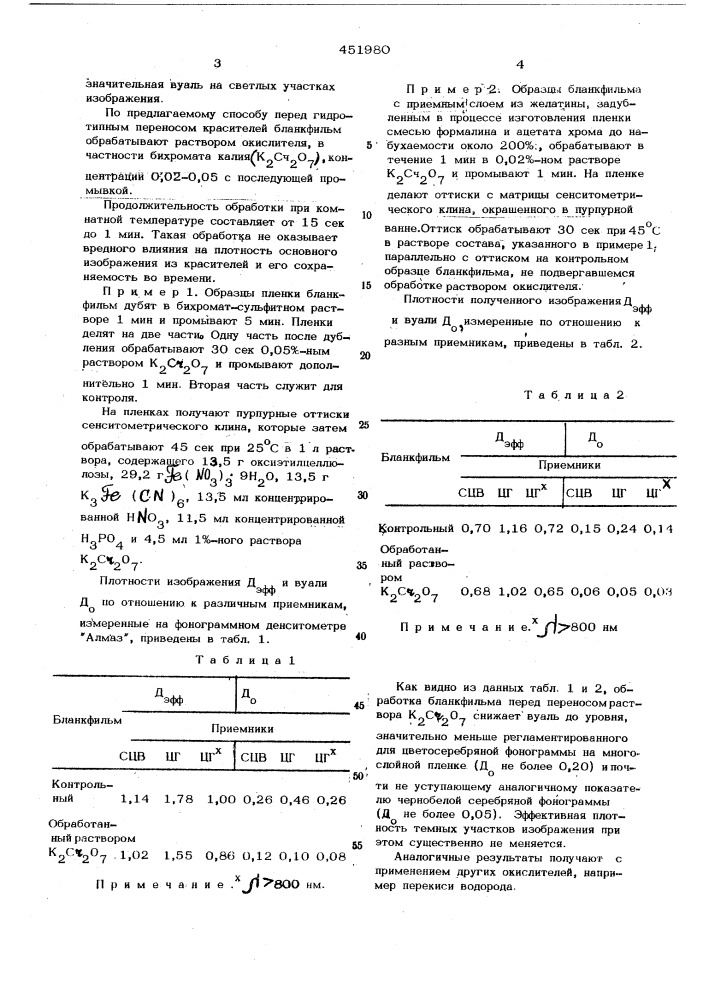 Способ обработки бланкфильма (патент 451980)