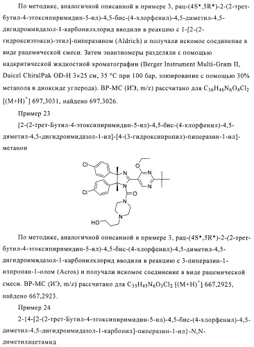 Хиральные цис-имидазолины (патент 2487127)