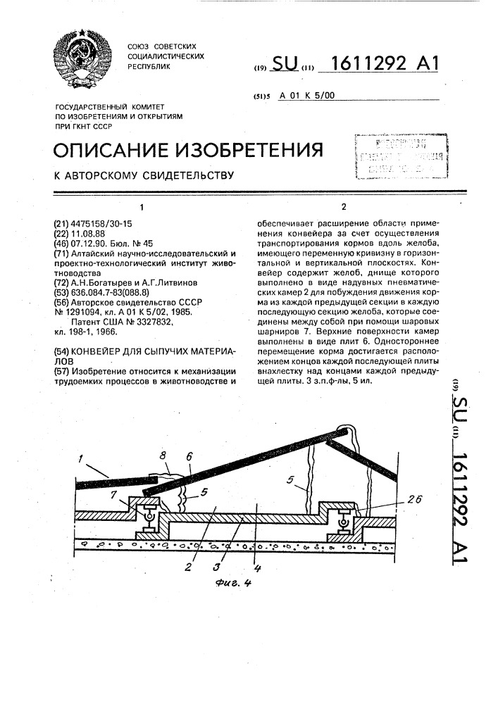 Конвейер для сыпучих материалов (патент 1611292)