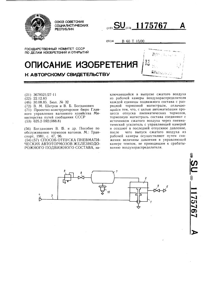 Способ отпуска пневматических автотормозов железнодорожного подвижного состава (патент 1175767)