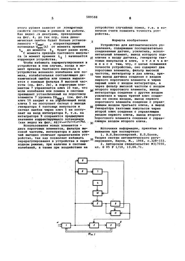 Устройство для автоматического управления (патент 589588)