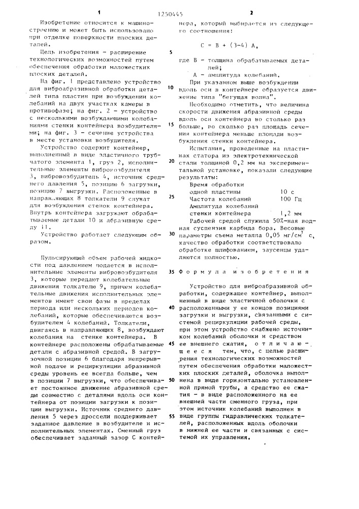 Устройство для виброабразивной обработки (патент 1250445)