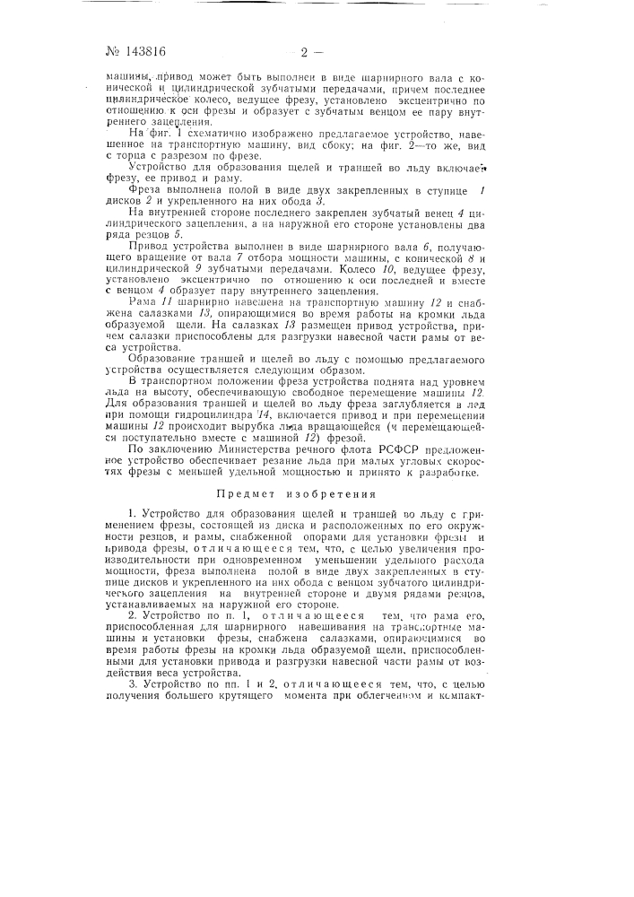 Устройство для образования щелей и траншей во льду (патент 143816)
