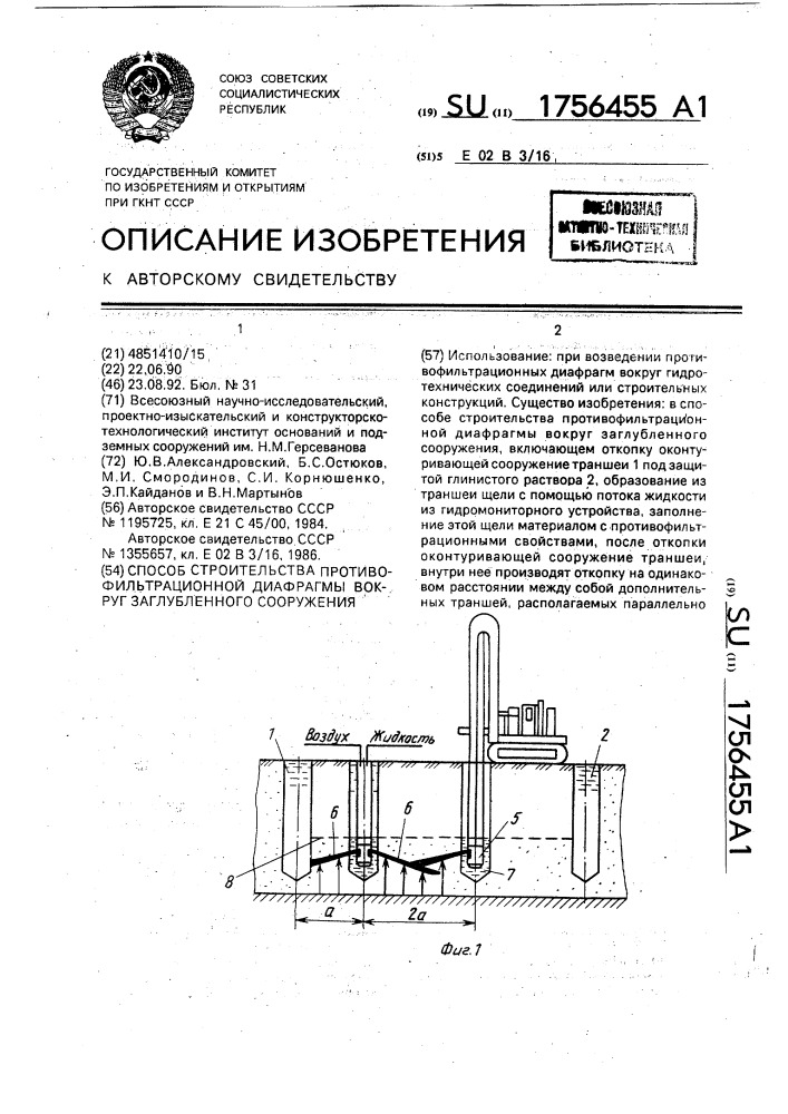 Способ строительства противофильтрационной диафрагмы вокруг заглубленного сооружения (патент 1756455)