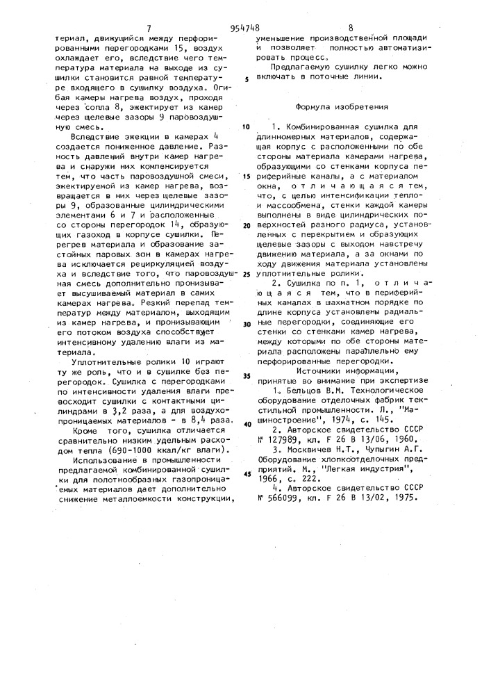 Комбинированная сушилка для длинномерных материалов (патент 954748)