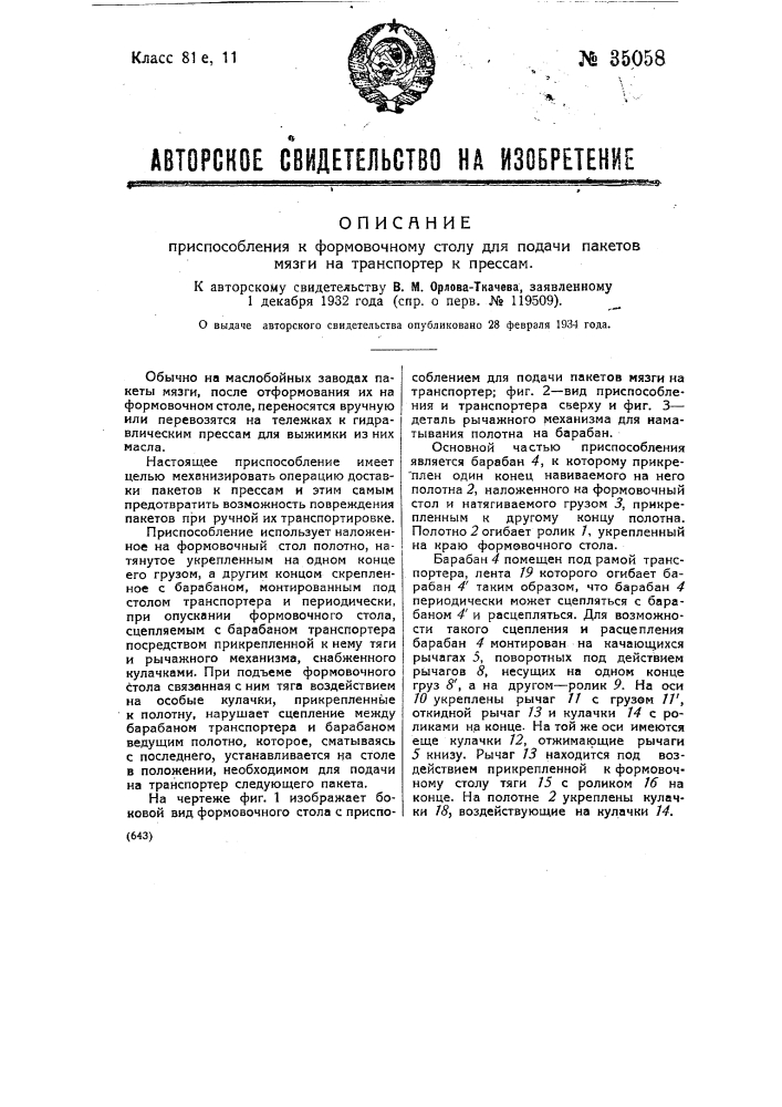 Приспособление к формовочному столу для подачи пакетов мязги на транспортер и к прессам (патент 35058)