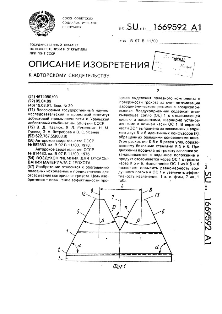 Воздухоприемник для отсасывания материала с грохота (патент 1669592)