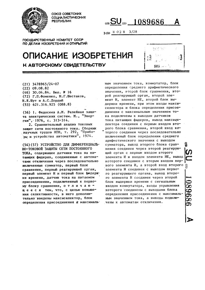 Устройство для дифференциально-токовой защиты сетей постоянного тока (патент 1089686)