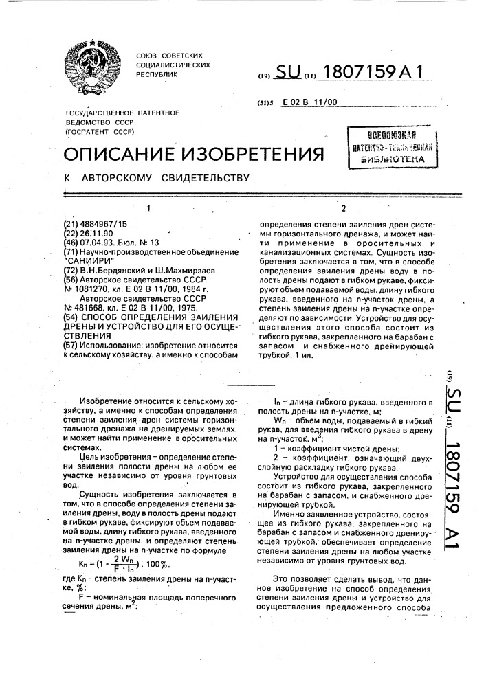 Способ определения заиления дрены и устройство для его осуществления (патент 1807159)