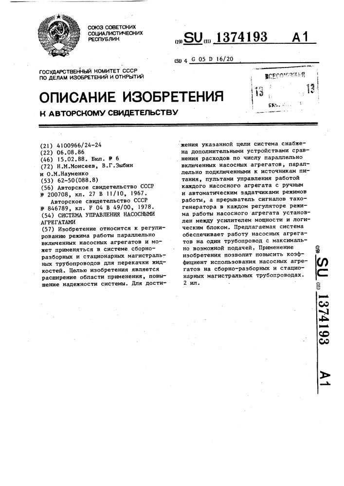 Система управления насосными агрегатами (патент 1374193)