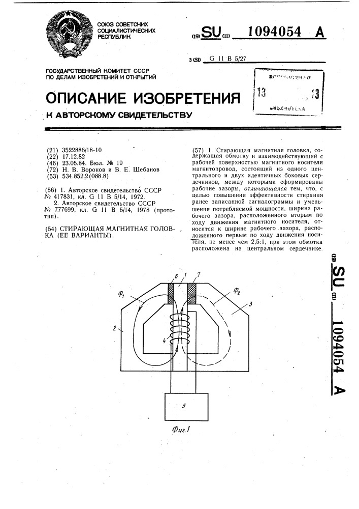 Стирающая магнитная головка (ее варианты) (патент 1094054)
