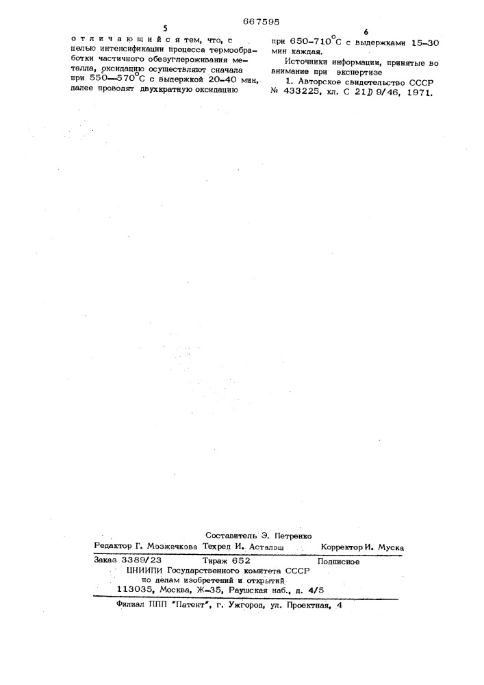 Способ термической обработки листов магнитопроводов (патент 667595)