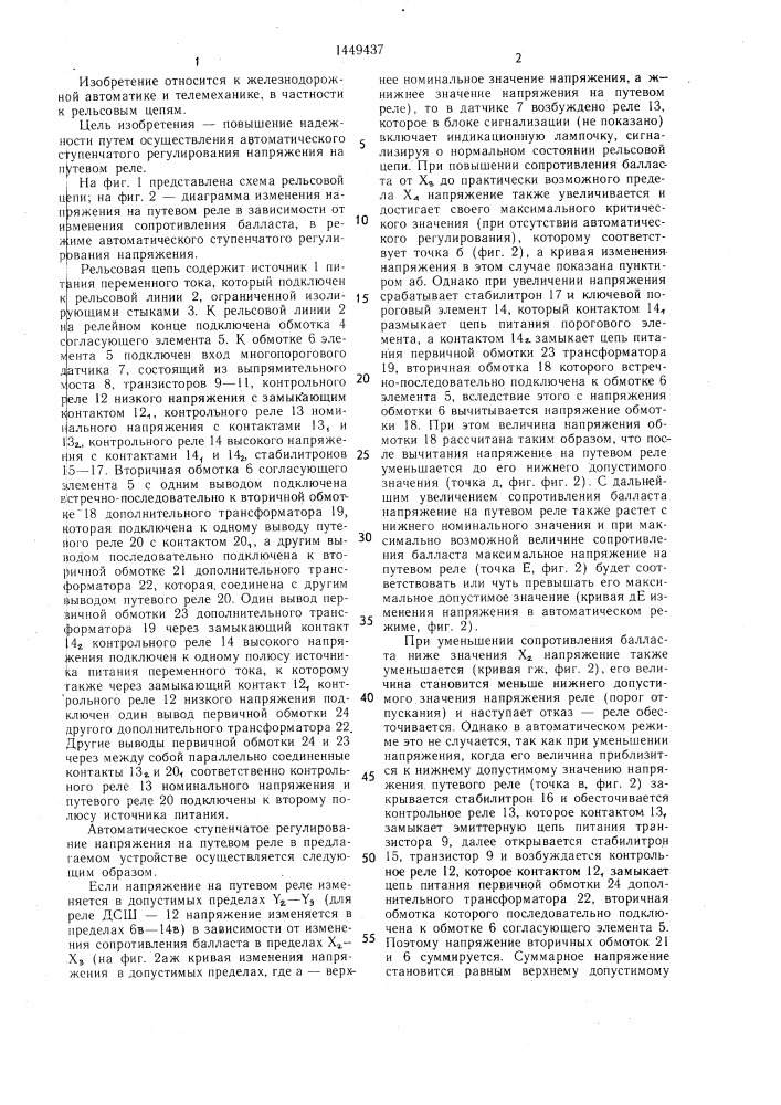 Рельсовая цепь переменного тока (патент 1449437)
