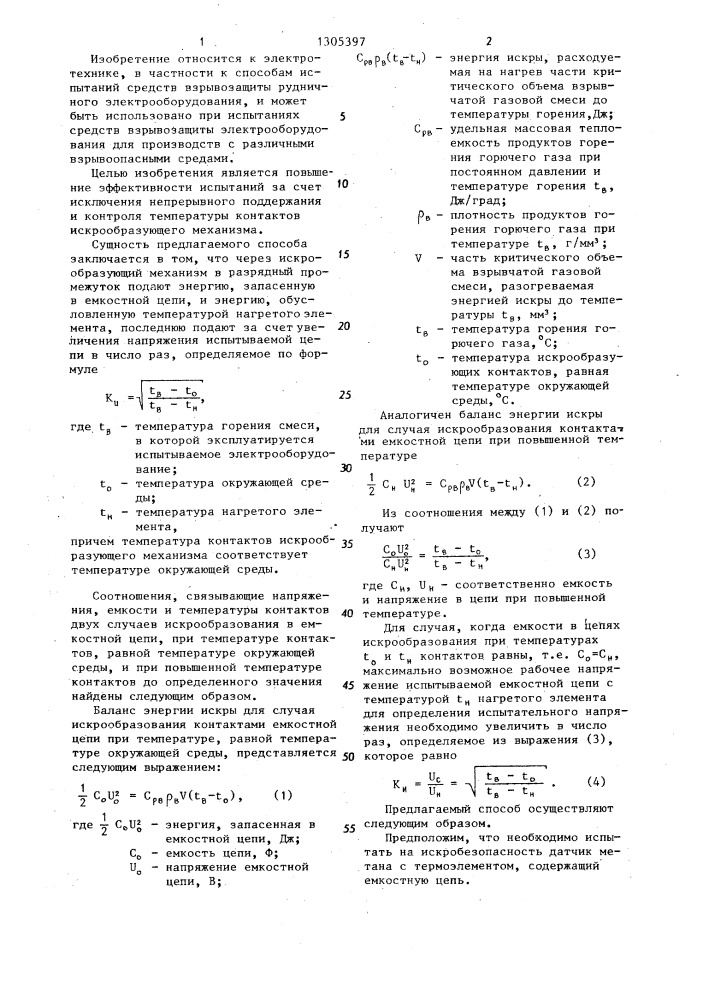 Способ испытаний на искробезопасность емкостных цепей с нагретыми элементами рудничного электрооборудования (патент 1305397)