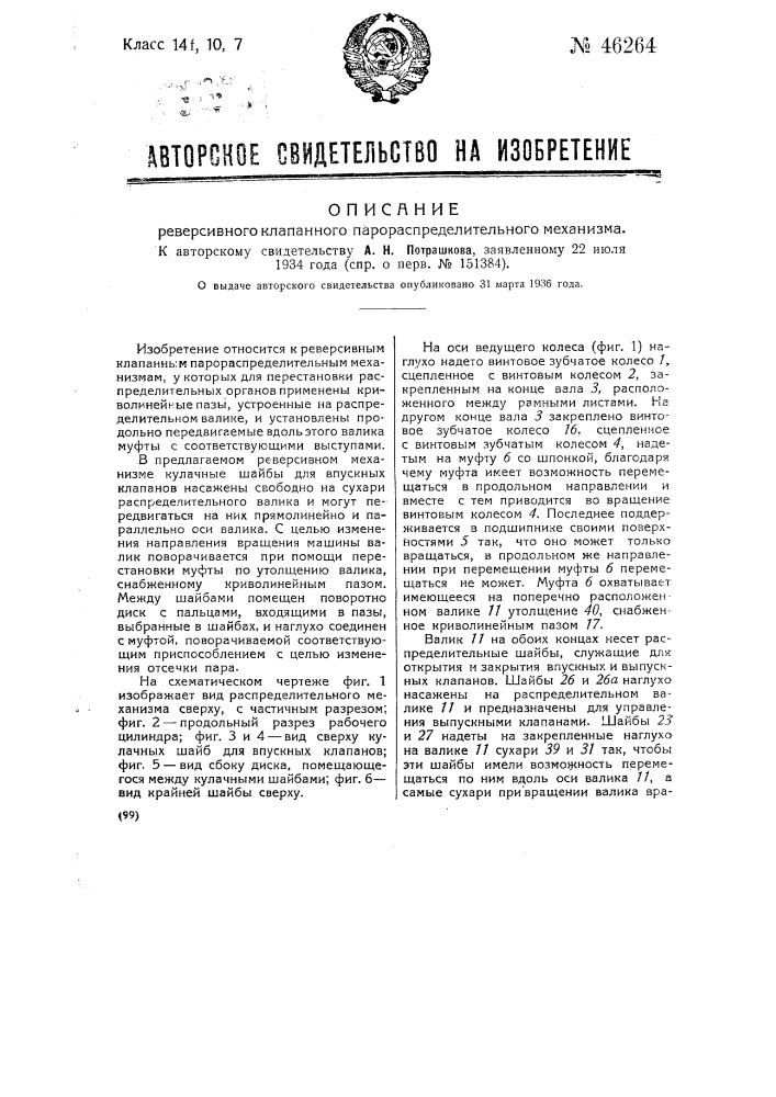Реверсивный клапанный парораспределительный механизм (патент 46264)