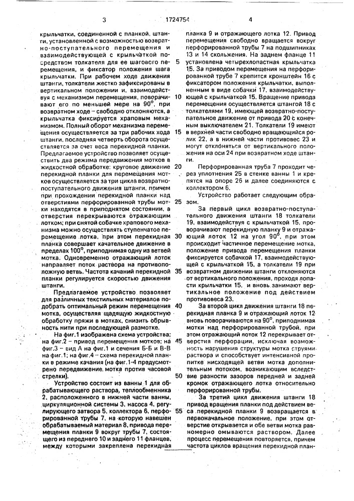 Устройство для жидкостной обработки пряжи в мотках (патент 1724754)