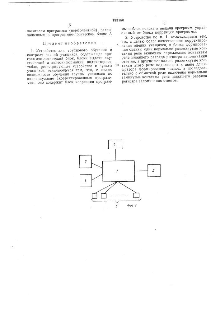 Устройство для группового обучения (патент 193180)