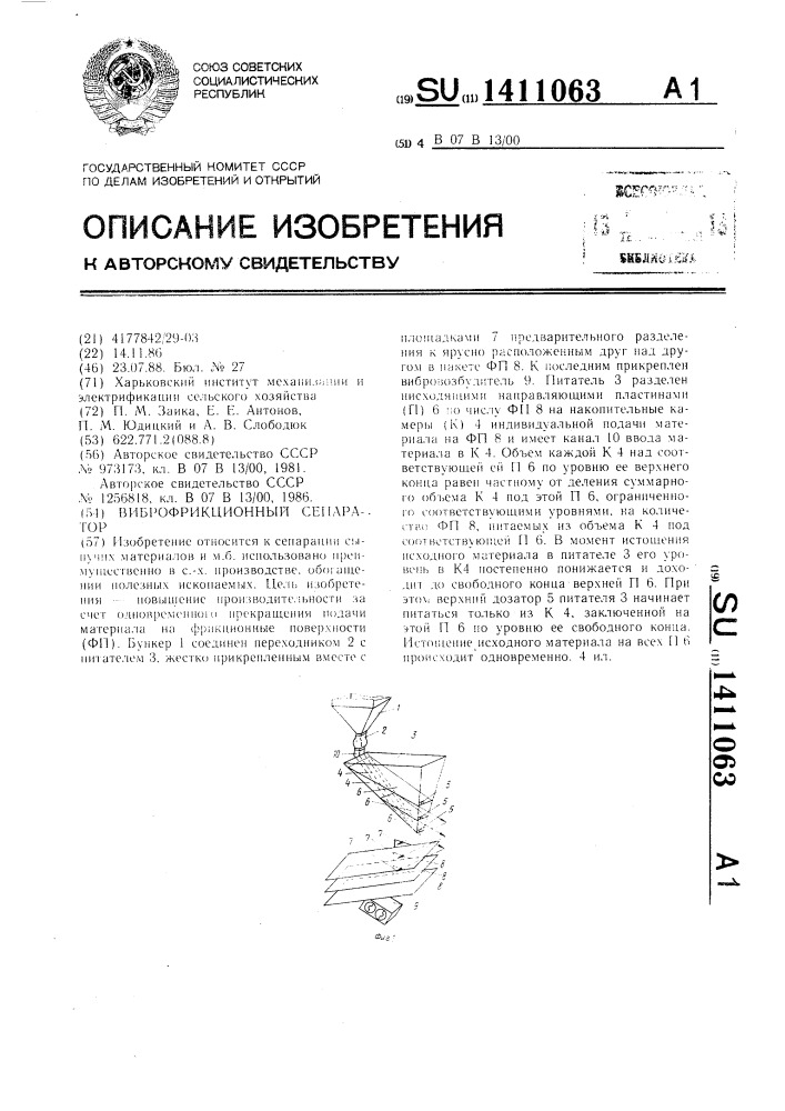 Виброфрикционный сепаратор (патент 1411063)