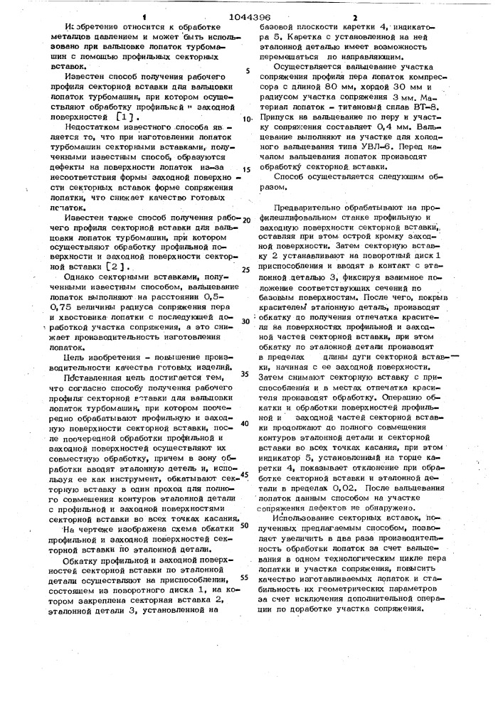 Способ получения рабочего профиля секторной вставки для вальцовки лопаток турбомашин (патент 1044396)