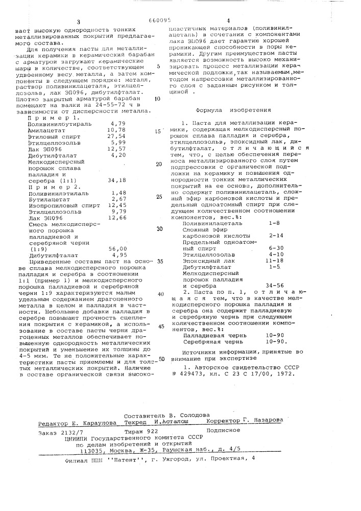 Паста для металлизации керамики (патент 660095)