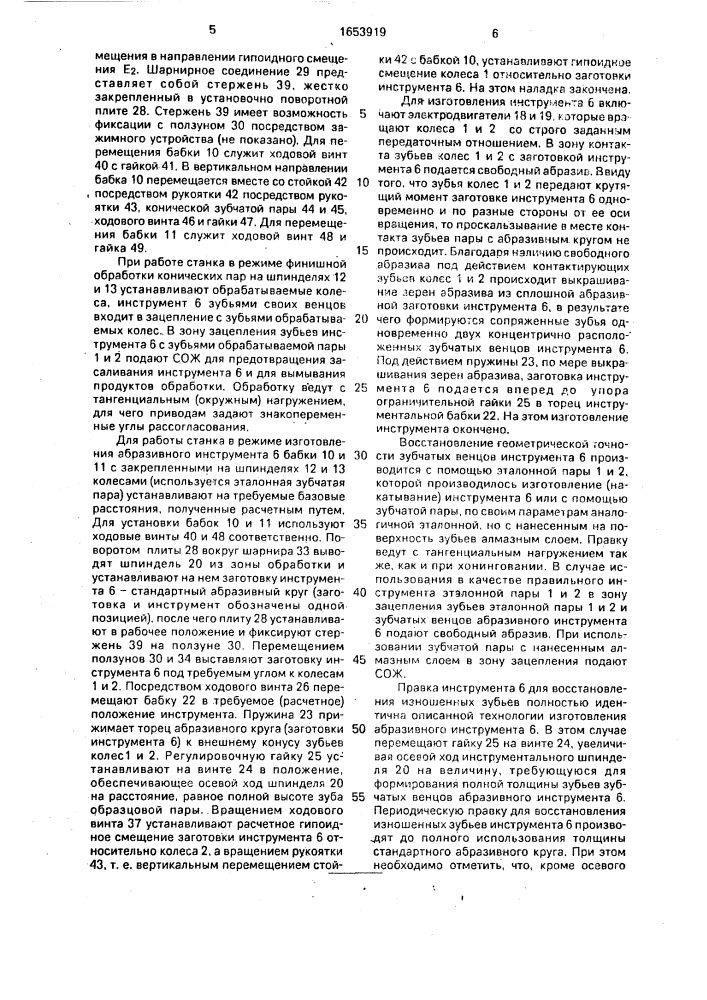 Способ финишной обработки зубчатых колес и станок для финишной обработки зубчатых колес и профилирования инструмента (патент 1653919)